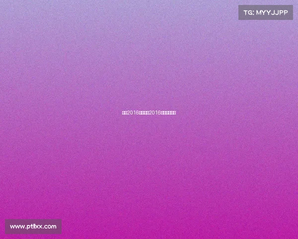 女超2016年赛事、2016超女冠军是谁